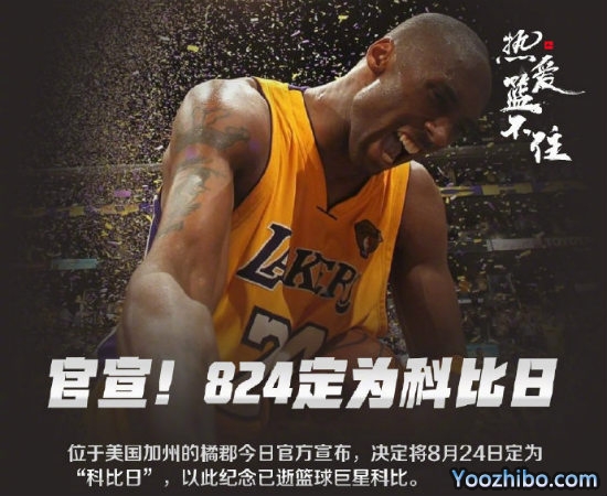 8月24日被定为“<a href=/qiuxingyouguan/lanqiuyouguan/120.html target=_blank class=infotextkey>科比</a>日”